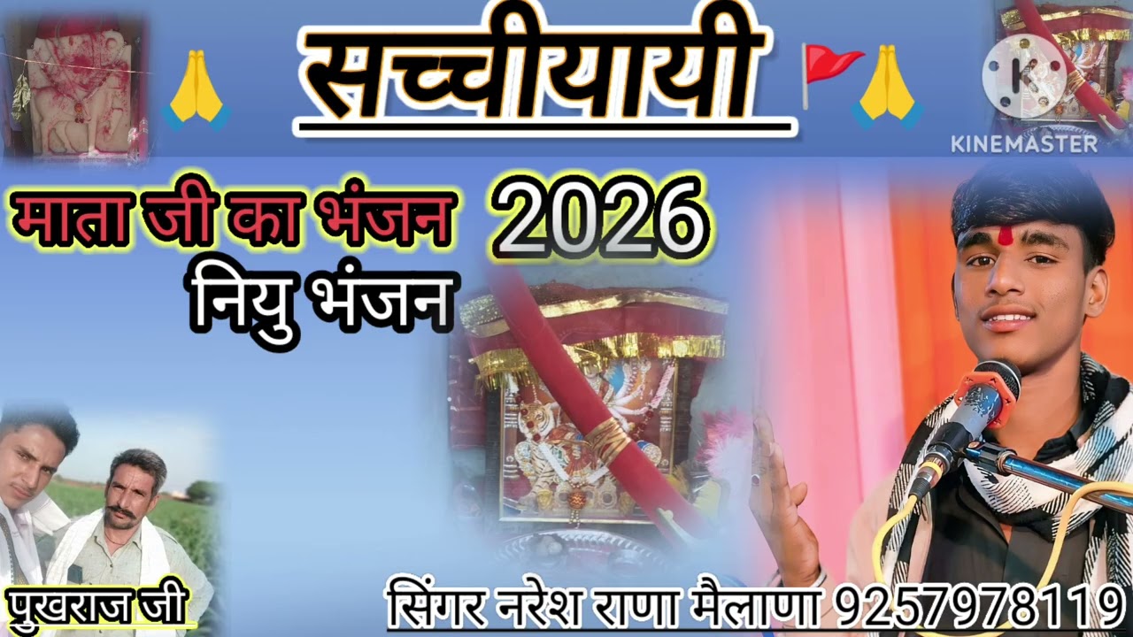 2026 का नियु भंजन सच्चीयायी माता जी का सिंगर नरेश मैलाणा सोंग बनाने के लिए सपरंक जरूर करे 9257978119