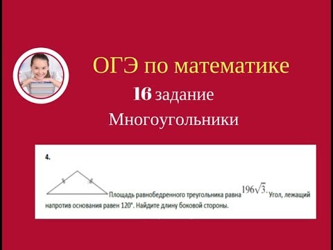 16 заание ОГЭ . 16.3.4. Равнобедренные треугольники