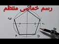 رسم خماسى منتظم رسم هندسى