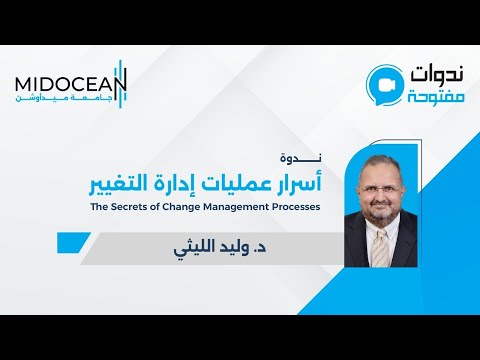 ندوات ميدأوشن - أسرار عمليات إدارة التغيير
