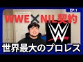 【Podcast Ep.1】WWE×NIL契約