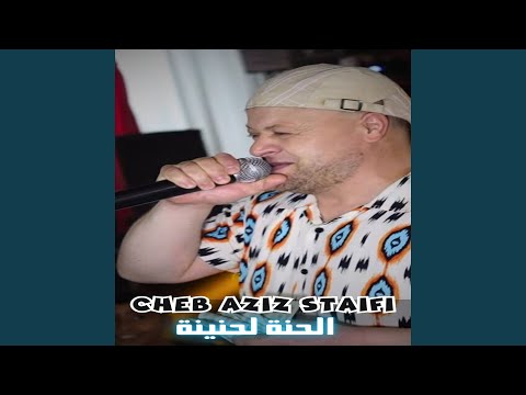 الحنة لحنينة 