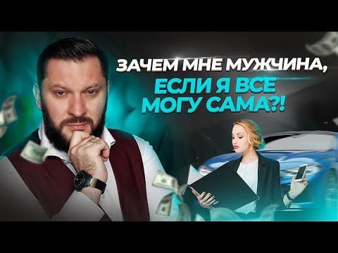 Для чего женщине нужен мужчина? Разбор психолога.