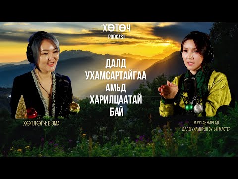 Далд ухамсартаа ДААЛГАВАР өг EP02