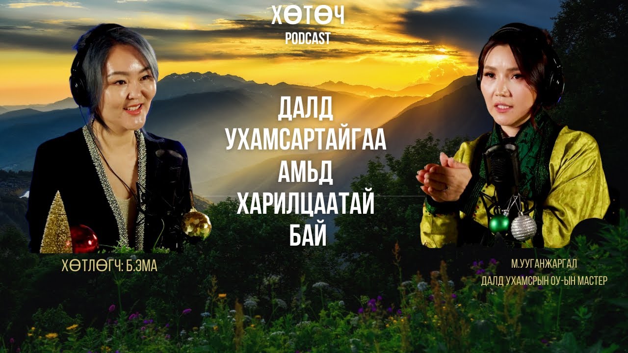 Далд ухамсартаа ДААЛГАВАР өг EP02