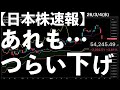 【日本株速報】26/3/4 あれもこれも!再び大幅安でつらい下げ! #日本株 #半導体 #topix #nvidia