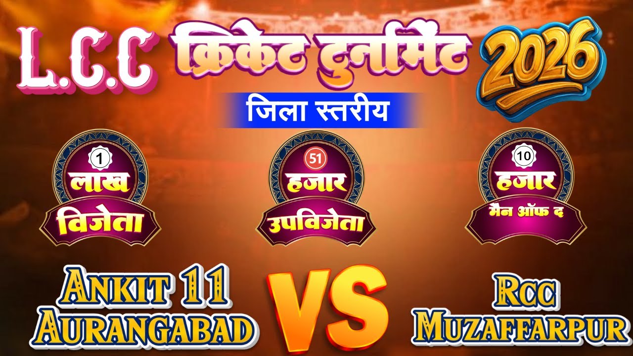 🔴 LIVE : L.C.C क्रिकेट टूर्नामेंट 2026 | जिला स्तरीय | RCC Muzaffarpur 🆚 Ankit 11 Aurangabad