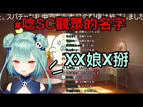 【潤羽るしあ】念SC觀眾的名字:XX娘X掰醬ありがと~