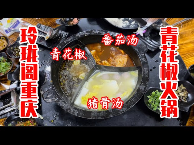 玲珑阁重庆青花椒鱼火锅 芙蓉seremban 2 Uptown Avenue 3味锅底任选 猪骨汤 番茄汤 青花椒 大马美食 Youtube