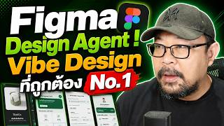 Figma Design Agent นี่แหละ Vibe Design No. 1 #figmaai #vibedesign #vibecoding