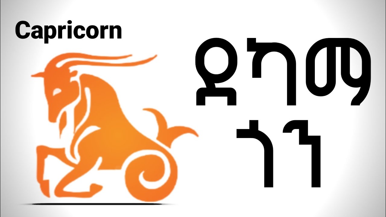 የካፕሪኮርን (ጀዲ መሬት) ድክመታቸው || የካፕሪኮርን አሉታዊ አመለካከቶች | ከታህሳስ 13 - ጥር 11 ለተወለዱ | ኮከብ ቆጠራ