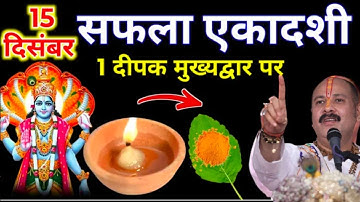 15 दिसंबर सोमवार सफला एकादशी व्रत के दिन 1 दीपक और हल्दी वाला उपाय जरुर करे || Pradeep Ji Mishra 