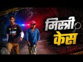 CID Mystery Case 🔍 | एक रहस्यमयी केस जिसने सबको चौंका दिया!