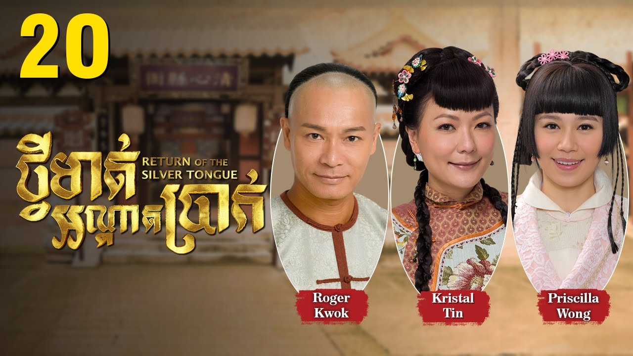 [Eng Sub] TVB ថ្វីមាត់អណ្ដាតប្រាក់ 20/25｜រឿងភាគហុងកុង និយាយខ្មែរ｜2013｜Return of the Silver Tongue