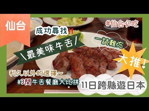 【仙台美食 世一牛舌❣️】3間人氣牛舌食後感大公開｜牛舌便當不似預期????｜11日跨縣遊日本｜Nat Go Japan