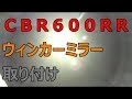 CBR600RRにキジマtech06 ウィンカーミラ取り付け