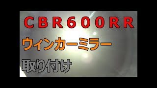 CBR600RRにキジマtech06 ウィンカーミラ取り付け