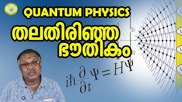 ക്വാണ്ടം ഫിസിക്സ്- തലതിരിഞ്ഞ ഭൗതികം I Quantum Physics