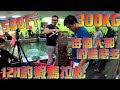 12小時釣蝦馬拉松挑戰月世界爆量500斤Macrobrachium rosenbergii 300KG 12H  Shrimp fishing marathon