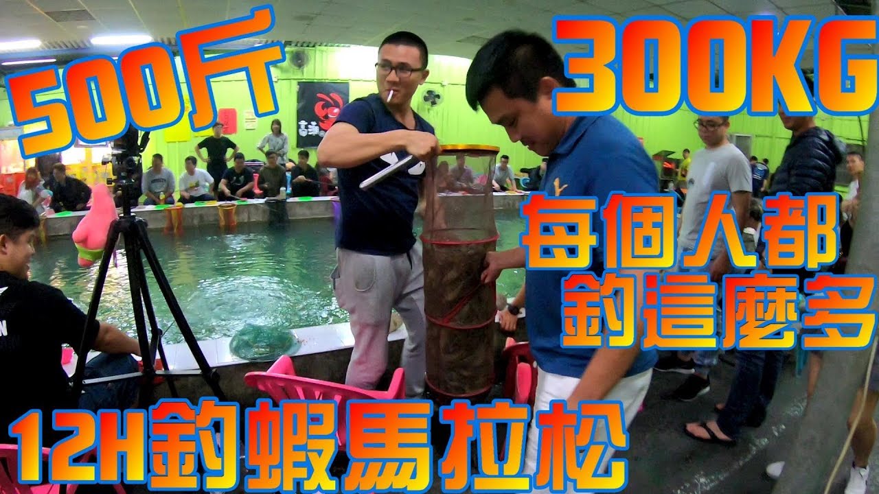 12小時釣蝦馬拉松挑戰月世界爆量500斤Macrobrachium rosenbergii 300KG 12H  Shrimp fishing marathon