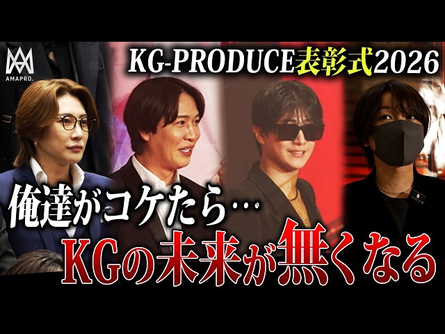 KG PRODUCE 年間表彰式 招待条 案内 Awards Ceremony] A close look at the annual awards ceremony of KG