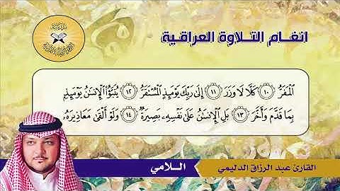 سورة القيامة -  القارئ عبد الرزاق الدليمي -  اللامي