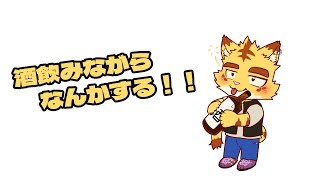 酒飲みながらなんかする！！【飲酒・雑談・ゲーム】