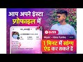 1 Minute Me Instagram Profile Me Song Add Kaise Kare 😱 | New Trick 2026