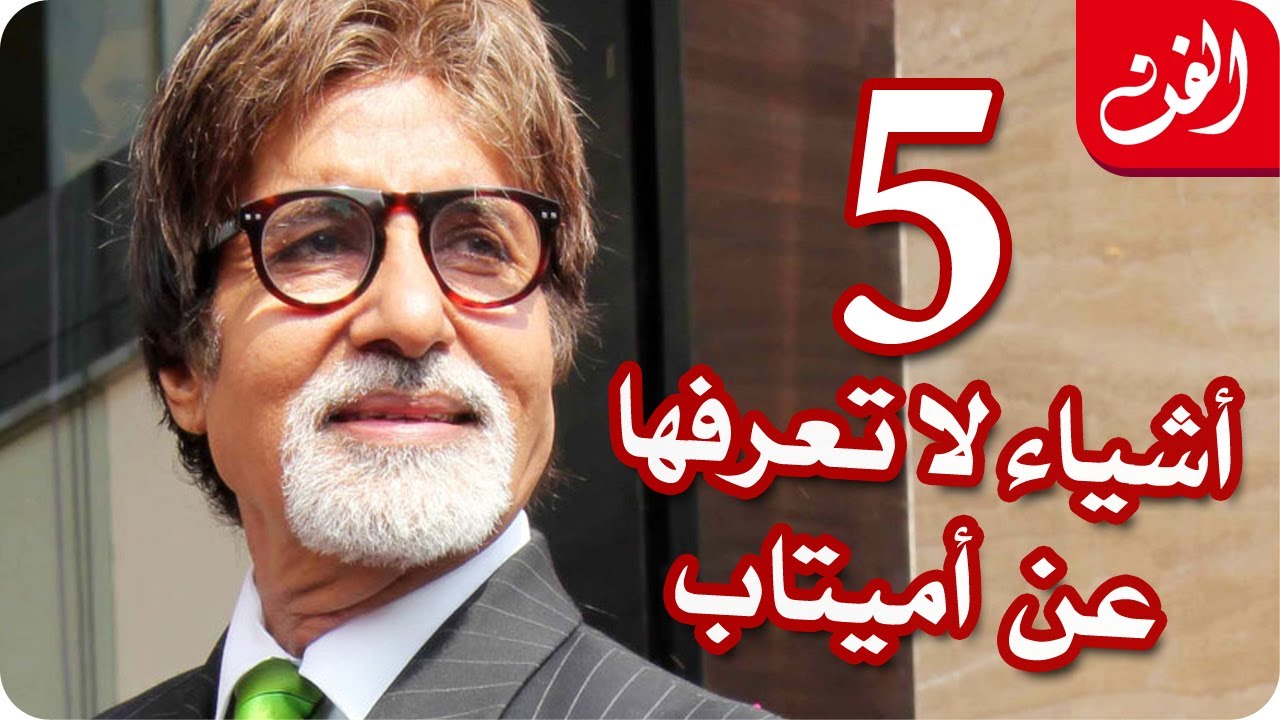 5 أشياء لا تعرفها عن أميتاب باتشان Youtube