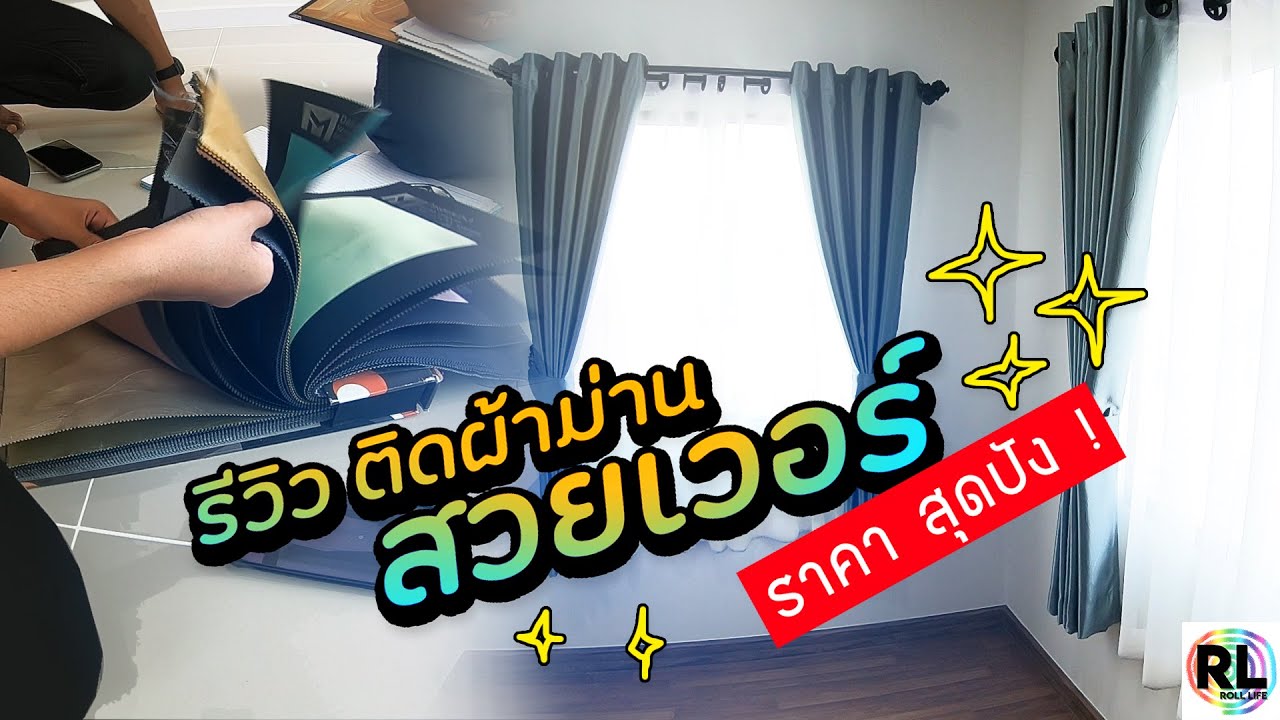 รีวิวติดผ้าม่านราคาสุดปัง/บ้านเย็นขึ้น/หรูหราขึ้นภายในพริบตา !!