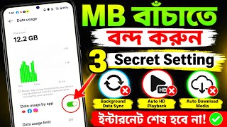 MB বাঁচাতে চাইলে আজই বন্ধ করুন এই ৩টি সেটিং!Save mobile data