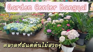 ตลาดต้นไม้การ์เด้นเซ็นเตอร์ บางใหญ่