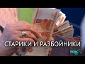 Миллионы на ветеранах и блокадниках. Методы мошенников