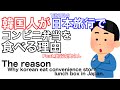 韓国人が1泊2日の日本旅行でコンビニ弁当を食べる理由。Feat. 室谷克実 The reason why Koreans eat convenience lunch boxes in Japan.