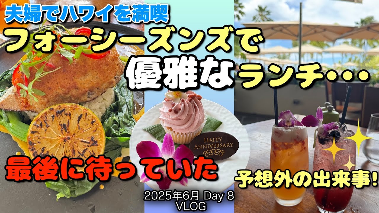 【88】2025年6月夫婦ハワイ旅行  優雅なランチの締めくくりに、まさかこんなことが起きるとは…！ Day 8