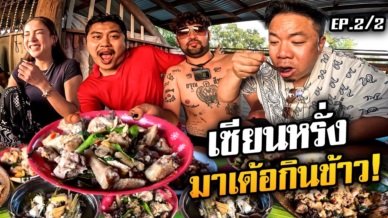 กินข้าวพร้อมกับ 'เซียนหรั่ง' มื้อนี้แซ่บหลายเด้อ!!