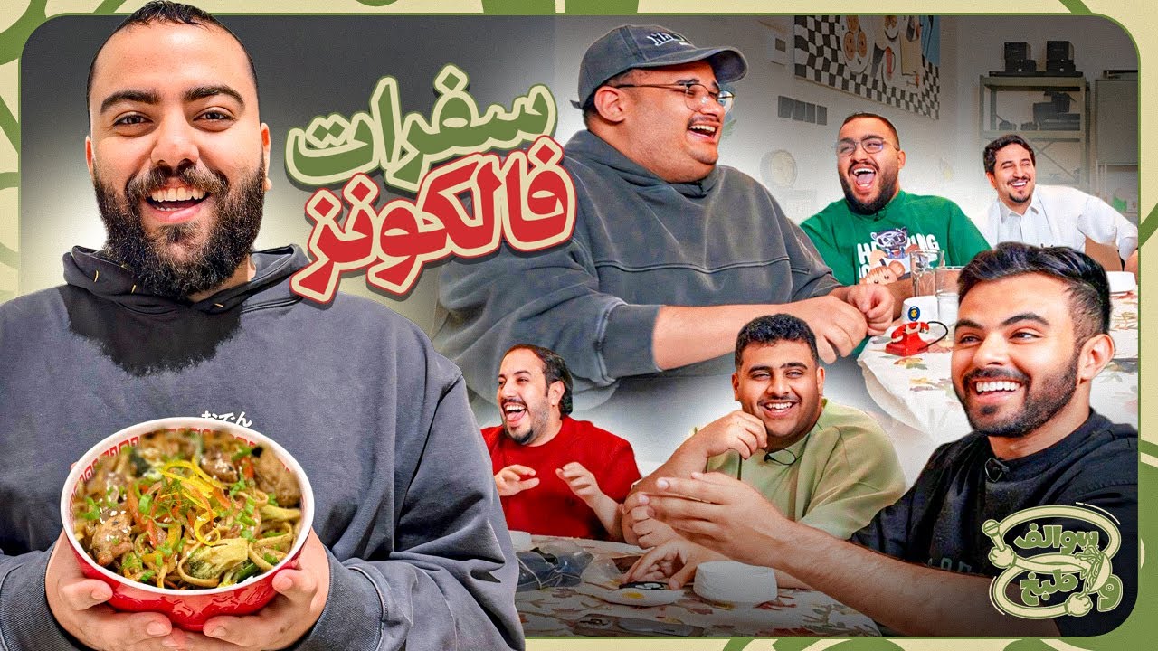 سوالف و طبخ | اسرار سفرات فالكونز ✈️