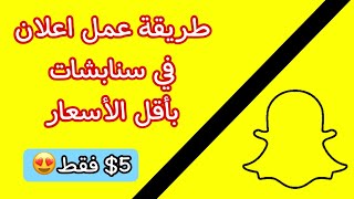 شرح عمل اعلان في سناب شات في أقل من 5 دقائق