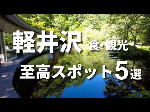 【4K】絶対行くべき！軽井沢おすすめスポットランキング5【王道こそ至高】