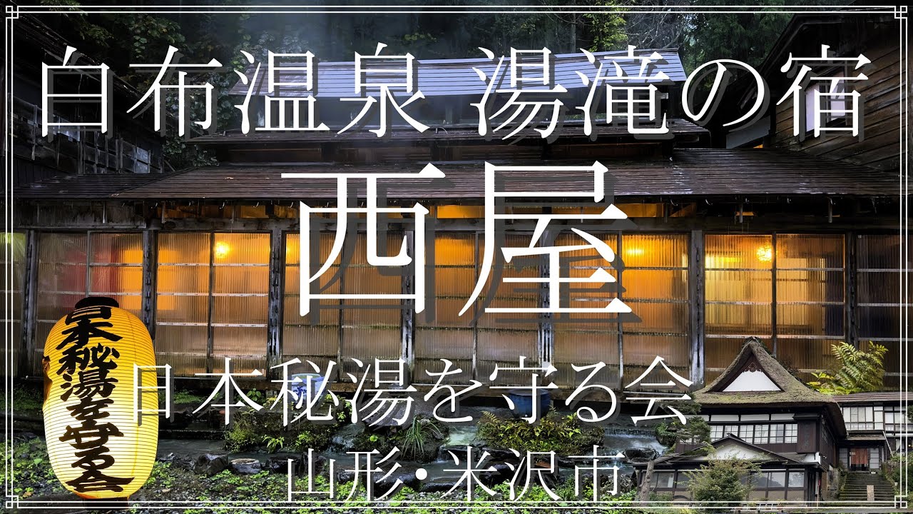 【山形・白布温泉 湯滝の宿 西屋】新しい朝食スタイルと秘湯情緒が息づく老舗の湯宿
