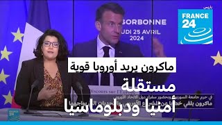 ماكرون يدعو إلى أوروبا مستقلة أمنيا ودبلوماسيا