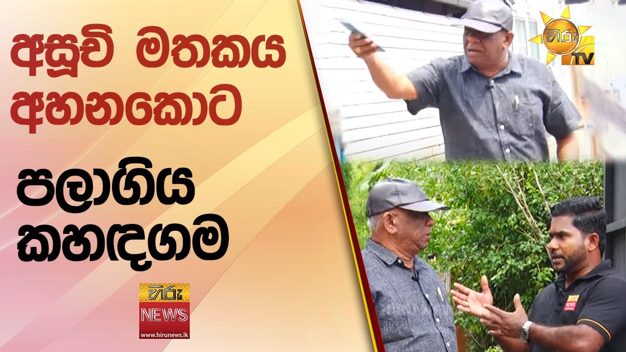 අසූචි මතකය අහනකොට පලාගිය කහඳගම - Hiru News