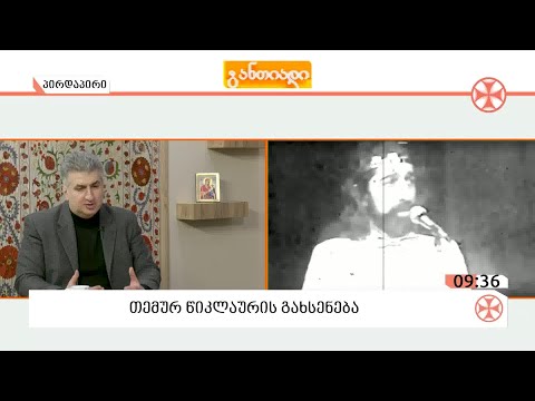 〇 თემურ წიკლაურის გახსენება - ფოლკლორისტი გია ბაღაშვილი