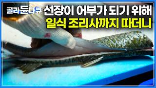 바다 위에서 먹으니 더 꿀맛이다. 엄마표 선상 도시락 열어봤더니｜아들이 어부가 되기 위해 일식 조리사 자격증까지 따더니｜7대째 같은 터에서 사는 어부 가족｜한국기행｜#골라듄다큐