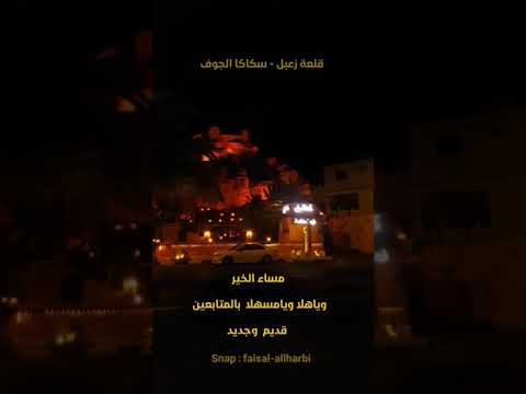 قلعة زعبل سكاكا الجوف