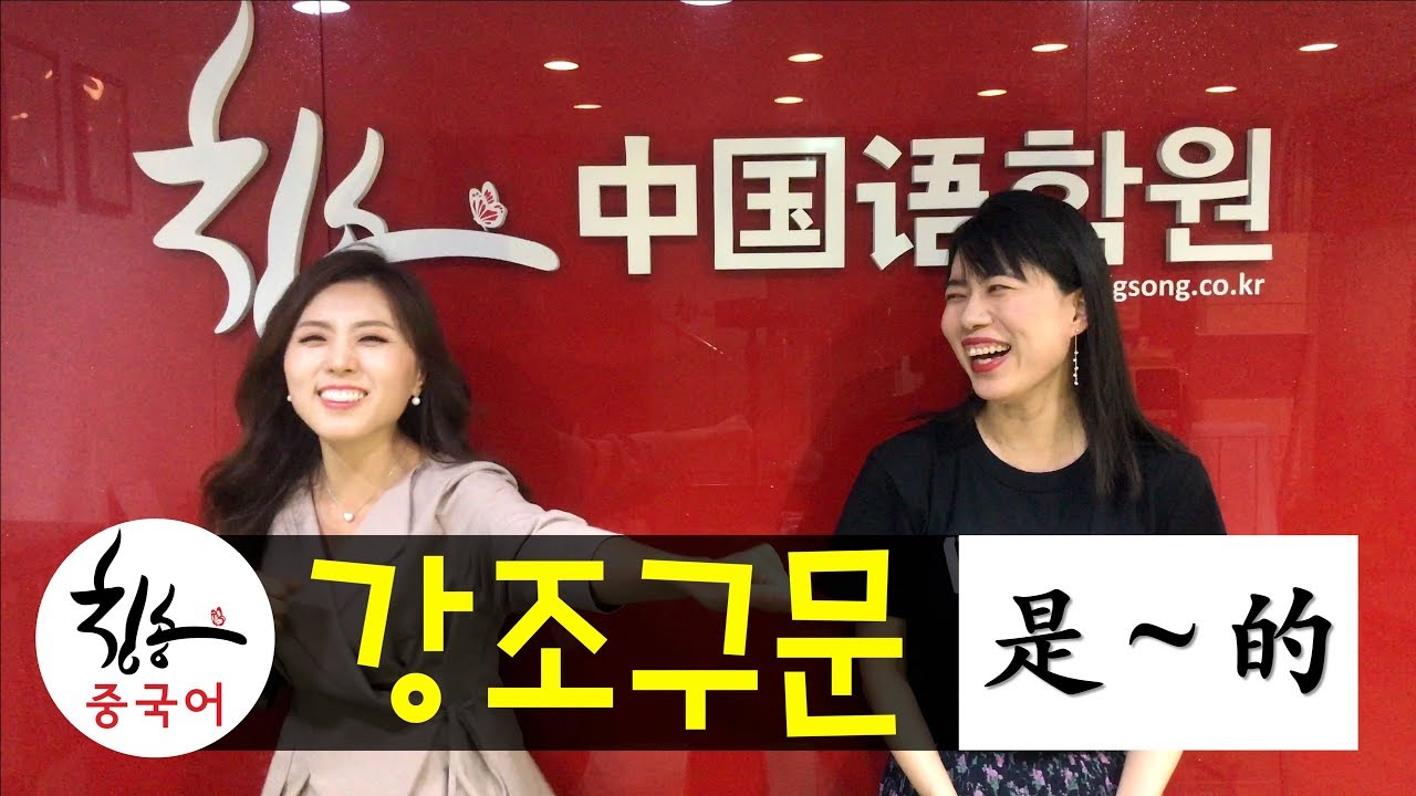 안태정쌤의 중국어 문법 [어법] 是～的 강조구문 : 누가, 언제, 어디서, 어떻게, 왜 했나를 강조하는 표현