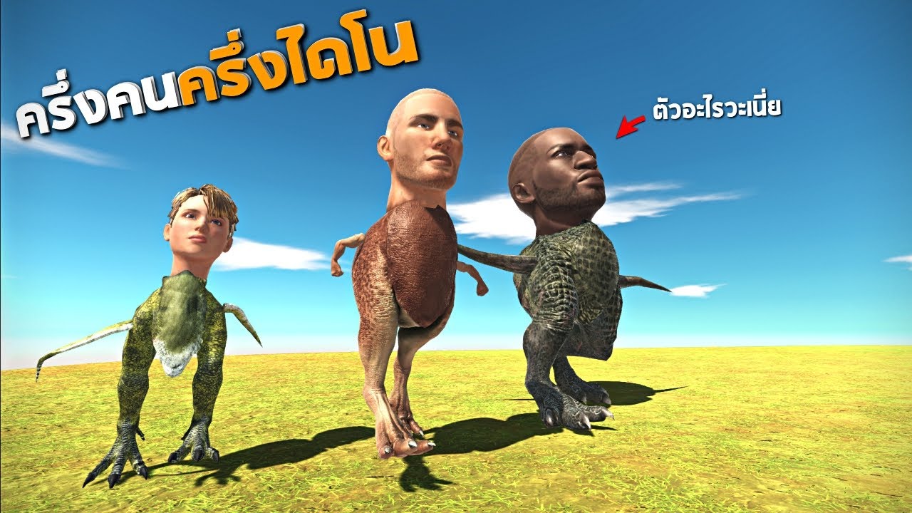 มาเเล้ว !!! จะเป็นยังไงถ้าเอาคนกับไดโนเสาร์มารวมกัน  5555+   - [ animal revolt battle simulator ]