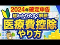 【2024年確定申告】はじめてでもわかる！医療費控除のやり方