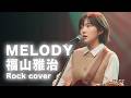 MELODY/福山雅治【Re:Yet】(女性Vo Rock Cover)