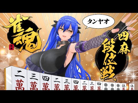 【雀魂】ゆったり段位戦【姫仮倶錬／Vtuber #ばんぐね】